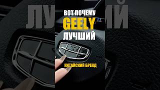 ВОТ ПОЧЕМУ GEELY Лучший🚗