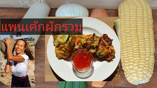 แพนเค็กผักรวม #เมนูง่ายๆแต่อร่อย #Pancakevegeteble สูตรอาหาร . Juni 2020