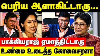 Bhagyaraj இப்படி ஏமாத்திட்டாரு !  கோவை சரளா சொன்ன உண்மை | Kovai Sarala interview