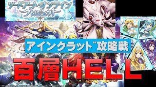 【白猫プロジェクト】ソードアート・オンラインプロジェクト　アインクラッド攻略戦　百層HELL