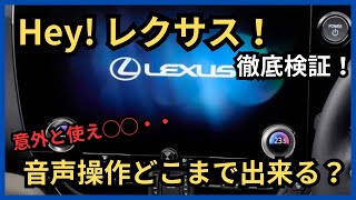 Hey!レクサス！音声操作でどこまで出来るか徹底検証してみた！LEXUSの音声操作は意外と使え〇〇・・・。今後のアップデートに期待します。