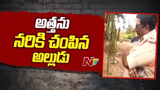 Kakinada : అత్తను నరికి చంపిన అల్లుడు | NTV