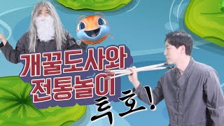 투호 놀이/ 개꿀쌤과 전통놀이 3 / 온라인체육수업 /여가활동 전통놀이