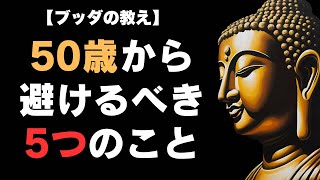 【ブッダの教え】50歳からやめるべき5つのこと