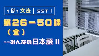 【Minna no Nihongo I】Lessons 1〜25・ 1 Second 1 Grammar【Quiz Format】with Countdown Timer