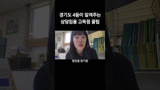 상담임용 고득점 꿀팁