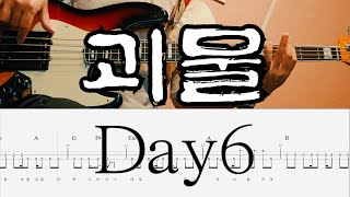 DAY6(데이식스)- 괴물│BASS TAB│무료악보