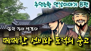 😉 없던 집이 생긴 이유는... | 옛날이야기 8편 | 중간광고없는 잠자리동화 | 전래동화 | 책읽는여자 | 잠잘때듣는 옛이야기 | 고전 오디오북 | 전설과 민담