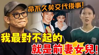 李連杰遺囑公開！交代後事自感命不久矣，直言這輩子最對不起前妻女兒，最後兩大遺願曝光惹人淚目！【三言两娱】