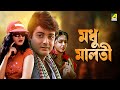 Madhu Malati - Bengali Full Movie | Prosenjit Chatterjee | Rituparna Sengupta