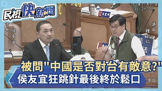 快新聞／侯友宜被問「中國是否對台有敵意？」狂跳針　最後終於鬆口：當然－民視新聞