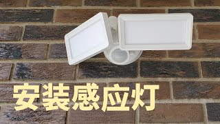 安装感应灯，方便又防贼，居家必备|Install motion sensor light