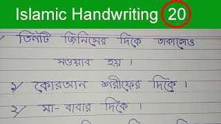 তিনটি জিনিসের দিকে তাকালেও সওয়াব হয়। Islamic Handwriting--20