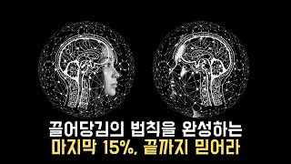 51화 : 잘 될 운명이 되기로 했다면 끝까지 믿어라. 끌어당김의 법칙은 정확하며 즉시 반응하기 때문이다