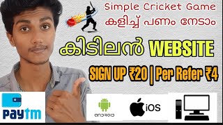 🤑New Money Earning Website | Make money online | Earn money playing cricket game and refer malayalam