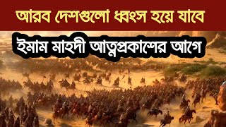 আরব দেশগুলো ধ্বং*স হয়ে যাবে, ইমাম মাহদী আসার আগেই।