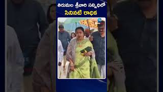 Actor Raadhika Sarathkumar Visits Tirumala |తిరుమల శ్రీవారి సన్నిధిలో సినీనటి రాధిక |ZEE Telugu News