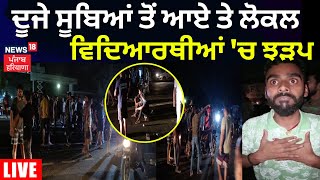 Bathinda College Clash| ਬਾਹਰੋਂ ਆਏ ਵਿਦਿਆਰਥੀਆਂ ਦੀ ਲੋਕਲ ਵਿਦਿਆਥੀਆਂ ਨਾਲ ਝੜਪ | Giani Zail Singh College