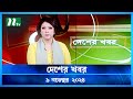 🟢 দেশের খবর | Desher Khobor | ০৯ নভেম্বর ২০২৪ | NTV Latest News Bulletin | NTV News