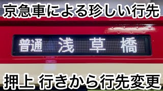 【京急車の浅草橋 行に乗車】京急新1000形1209F（8両編成 • 17次車）「三菱フルSiC-VVVF＋かご形三相誘導電動機」【75H】普通 浅草橋 行 , ダイヤ乱れに伴い所定の押上から行先変更