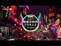 🎧全中文dj舞曲夜店混音舞曲串烧 2024 🎼 酒吧最火dj舞曲 🔥 chinese dj remix 👍 hot tiktok douyin dj 抖音版2024