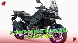 スズキ「V-STROM 1050」新型、3色追加で発売！ | バイクの情報