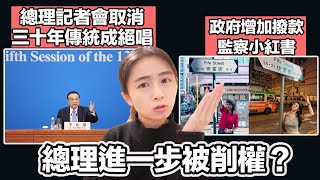 總理被削權！？唯一領導人級記者會取消！重溫過往驚人語錄｜又洗幾百萬！ 政府增撥款監察小紅書｜張子君 2024-03-05 英式早餐