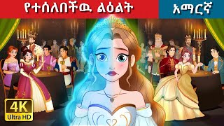 Teret Teret Amharic የተሰለበችው ልዕልት 😱 Amharic stories