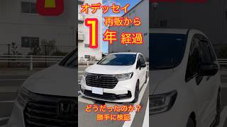 ホンダオデッセイ再販から1年経過。ぶっちゃけどうだったのか？？オーナー目線で勝手に振り返り#honda #オデッセイ #新型オデッセイ #odyssey