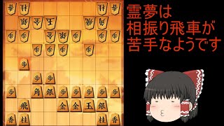 霊夢は相振り飛車の仕掛け方がわからないようです。ゆっくりとゆく振り飛車の旅  14局目【将棋ウォーズ】(相振り飛車)