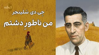 پادکست یازدهم گوشه/هنر با گوشه: من ناطورِ دَشتم