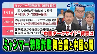 【「中国ダークサイド」大規模闇犯罪の背景は】ミャンマー特殊詐欺集団に見る中国の影 小原凡司×富坂聰×高口康太 2025/3/3放送＜前編＞