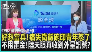 【TVBS國際+談全球】好想當兵!痛失鐵飯碗印青年怒了　不甩霍金!陸天眼真收到外星訊號?｜TVBS新聞 2022.06.28