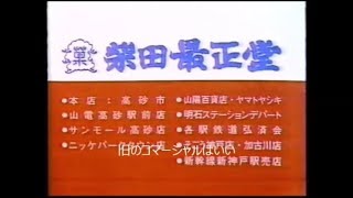 1992年ＣＭ　ニッカサラダ油　高砂柴田最正堂　カミノモト