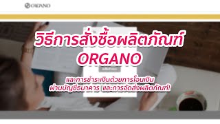 วิธีการสั่งซื้อผลิตภัณฑ์ ORGANO และการชำระเงินด้วยการโอนเงินผ่านบัญชีธนาคาร  และการจัดส่งผลิตภัณฑ์!