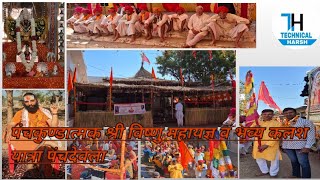 श्री चारभुजा नाथ मंदिर पंचदेवला के 13वें पाटोंउत्सव के उपलक्ष में पंचकुण्डात्मक श्री विष्णु महायज्ञ