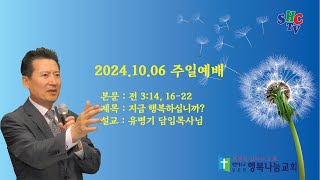 행복나눔교회 2024년 10월 6일 성령충만 기도회 실황