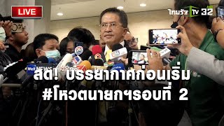 LIVE🔥 ชมสด! บรรยากาศก่อนเริ่มประชุมสภา #โหวตนายก จับตาเสนอชื่อ #พิธา รอบที่ 2  | Thairath Online