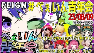 【2023/8/9】#ぺぇいん青年会 【中野あるま視点 / Feign】