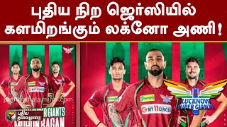 புதிய நிற ஜெர்ஸியில் களமிறங்கும் லக்னோ அணி! | Lucknow Super Giants | PTT