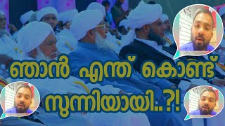 ഞാൻ എന്ത് കൊണ്ട് സുന്നിയായി....?! മുജാഹിദിൽ നിന്നും അഹ്ലു സുന്നത്തി വൽ ജമാഅത്തിലേക്ക് വന്ന സഹോദരൻ