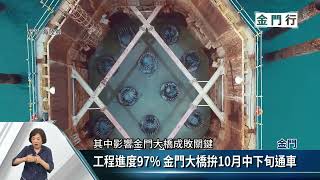 耗時12年 金門大橋10月中下旬正式啟用【客家新聞20220908】