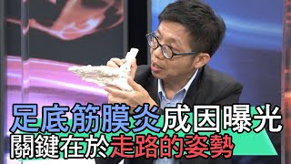 【精華版】足底筋膜炎成因曝光！關鍵在於走路的姿勢