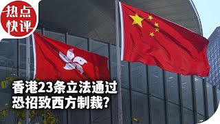 热点快评：香港23条立法通过 恐招致西方制裁？