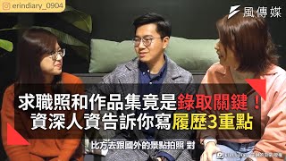 求職照和作品集竟是錄取關鍵！資深人資告訴你寫履歷3重點