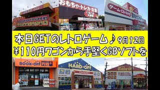 ブックオフの￥110円ワゴンから手堅くGBソフトを・・・本日GETのレトロゲーム(9月12日)(※Purchase product introduction video)