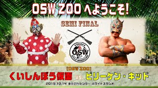 2019.10.14 OSW『ZOO』くいしんぼう仮面vsビリーケン・キッド