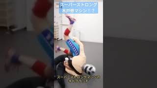 スーパーストロングマシンの秘技！！ #細かすぎて伝わらないモノマネ #アマレス兄弟 #新日本プロレス