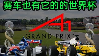 赛车版的世界杯,不只停留在足坛，前所未有的概念 - 简单介绍A1 Grand Prix（华语字幕）