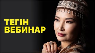 Техникалар айтылған тегін вебинар | Құралай Ханым